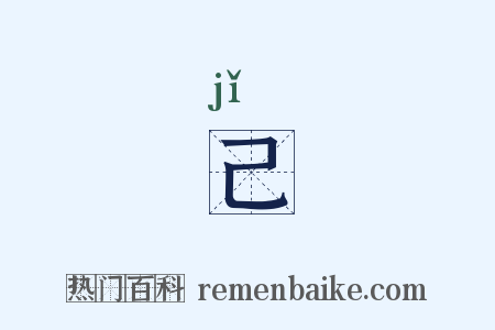 己是什么意思的图片